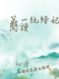 第一纨绔妃全文阅读