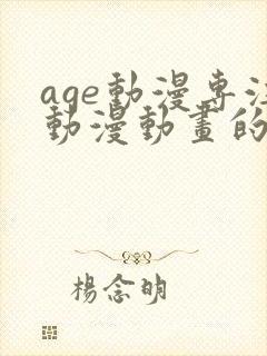age动漫专注动漫动画的网站
