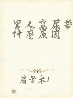 男人窝尿带血是什么原因