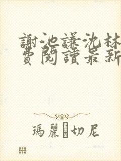 谢池谦沈林熹免费阅读最新章节