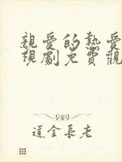 亲爱的热爱的电视剧免费观看完整版高清