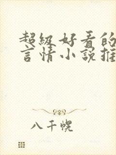 超级好看的古代言情小说推荐