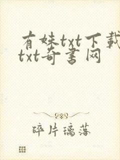有姝txt下载txt奇书网