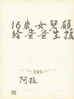 16岁女儿愿意给爸爸生孩子