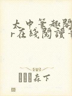 太中笔趣阁18r在线阅读笔趣阁最新章