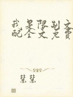 我是限制文的女配全文免费阅读