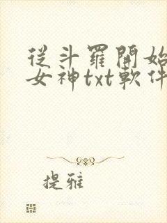 从斗罗开始俘获女神txt软件下载