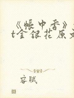 《帐中香》txt金银花原文