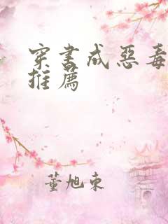 穿书成恶毒女配推荐