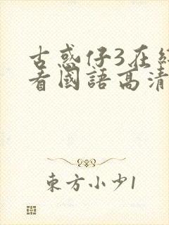 古惑仔3在线观看国语高清