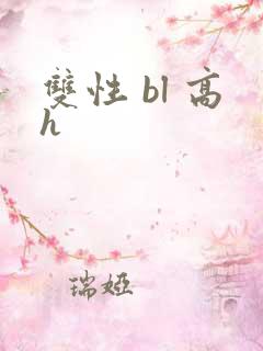 双性 bl 高h