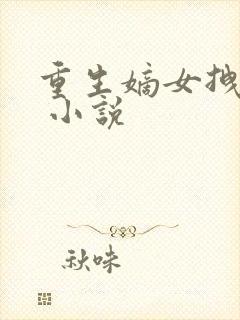 重生嫡女拽毒妃 小说