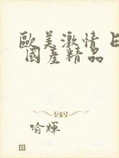 欧美激情 日韩 国产精品