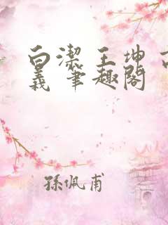 白洁 王坤 高义 笔趣阁