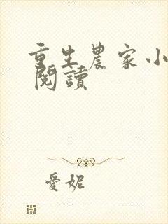 重生农家小娘子 阅读