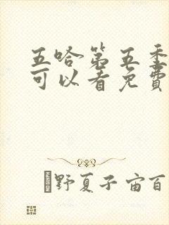 五哈第五季哪里可以看免费的