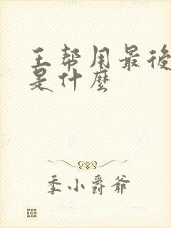 王帮用最后结局是什么