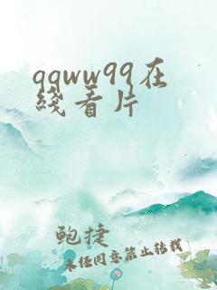 qqww99在线看片