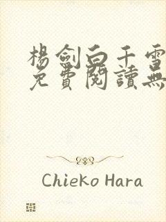 杨剑白千雪小说免费阅读无弹窗