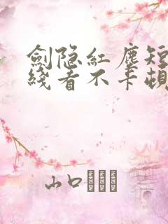 剑隐红尘短剧在线看不卡顿