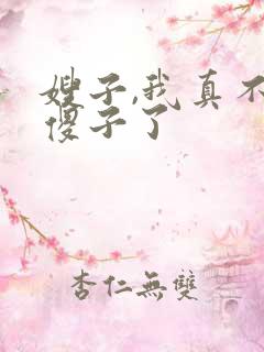 嫂子,我真不是傻子了