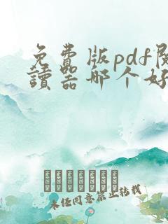 免费版pdf阅读器哪个好用