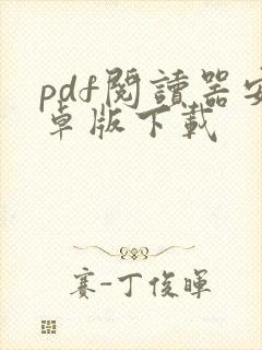 pdf阅读器安卓版下载