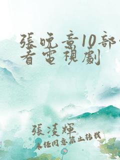 张晚意10部必看电视剧