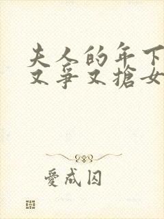 夫人的年下保镖又争又抢女主