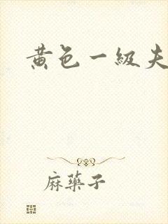 黄色一级夫妻片