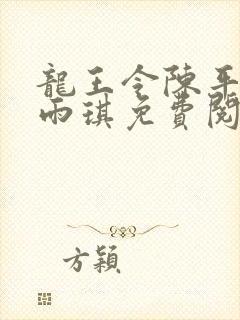 龙王令陈平,苏雨琪免费阅读小说