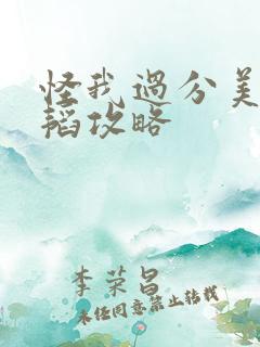 怪我过分美丽秦韬攻略