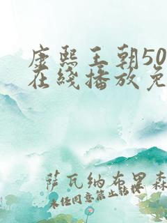 康熙王朝50集在线播放免费