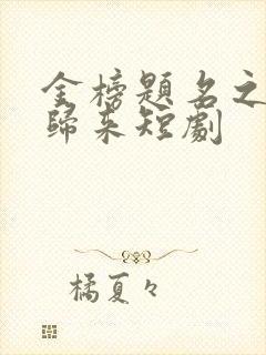 金榜题名之状元归来短剧