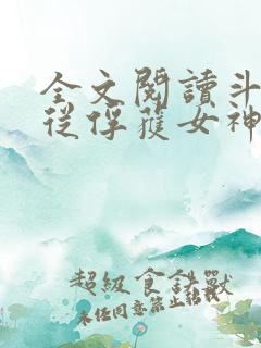 全文阅读斗罗:从俘获女神开始无敌