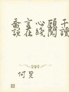 乔言心顾千澈小说在线阅读