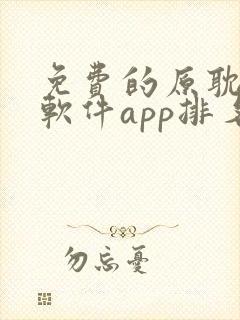 免费的原耽漫画软件app排名