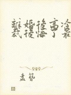 离婚后高冷女总裁后悔了最新章节