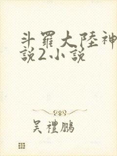 斗罗大陆神界传说2小说