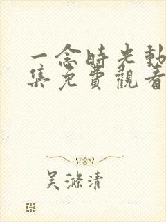 一念时光动漫全集免费观看第二季