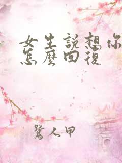 女生说想你干嘛怎么回复