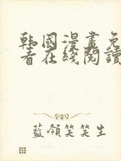 韩国漫画免费观看在线阅读