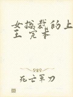 女总裁的上门兵王 完本