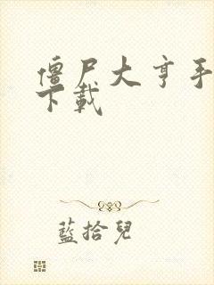 僵尸大亨手机版下载