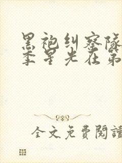 黑袍纠察队第一季星光在第几集口