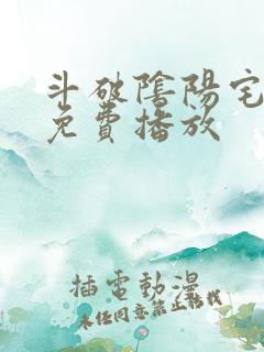 斗破阴阳宅电影免费播放