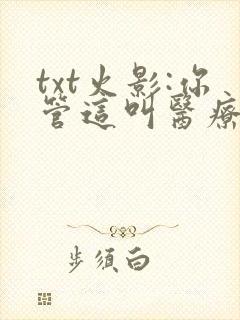 txt火影:你管这叫医疗忍者?下载