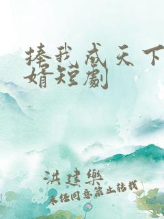 捧我成天下第一婿短剧