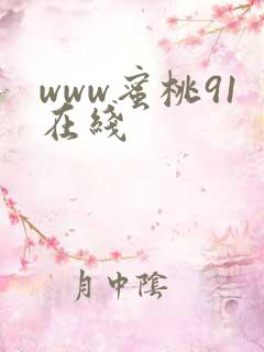 www蜜桃91在线