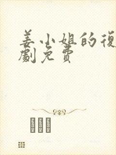 姜小姐的复仇短剧免费